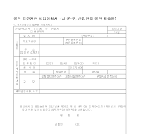공단입주관련사업계획서양식 (샘플) 공단입주관련사업계획서양식 (샘플)